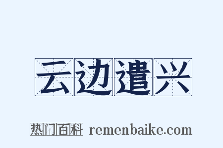 云边遣兴是什么意思的图片